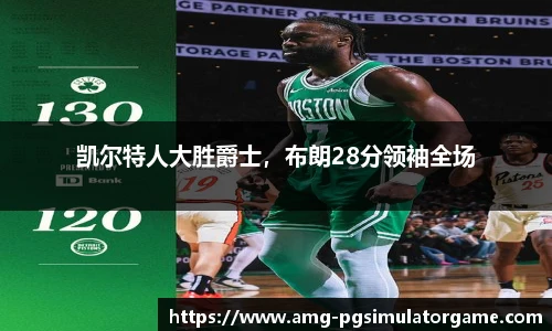 凯尔特人大胜爵士,布朗28分领袖全场
