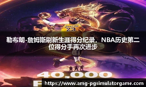 勒布朗-詹姆斯刷新生涯得分纪录,NBA历史第二位得分手再次进步