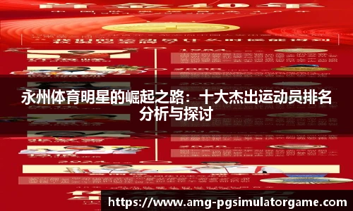 永州体育明星的崛起之路:十大杰出运动员排名分析与探讨