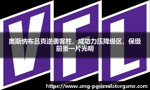 奥斯纳布吕克逆袭客胜,成功力压降级区,保级前景一片光明