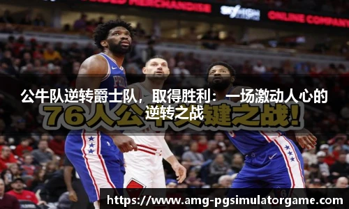 公牛队逆转爵士队,取得胜利:一场激动人心的逆转之战