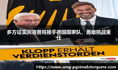 多方证实克洛普将接手德国国家队,勇敢挑战重任