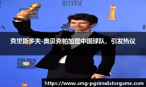 克里斯多夫-奥贝克帕加盟中国球队,引发热议