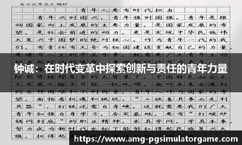 钟诚:在时代变革中探索创新与责任的青年力量