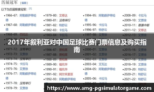 2017年叙利亚对中国足球比赛门票信息及购买指南