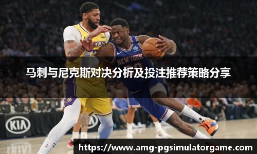 马刺与尼克斯对决分析及投注推荐策略分享