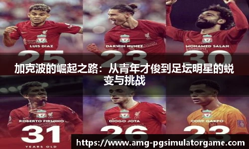 加克波的崛起之路:从青年才俊到足坛明星的蜕变与挑战