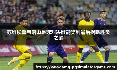 苏维埃翼与喀山足球对决谁能笑到最后揭晓胜负之谜